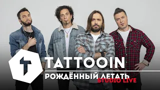 TattooIN - Рождённый летать (studio live) / 6+