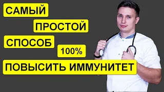 САМЫЙ ПРОСТОЙ СПОСОБ ПОВЫСИТЬ ИММУНИТЕТ! РАБОТАЕТ 100%!