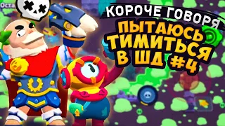 КОРОЧЕ ГОВОРЯ, я пытаюсь ТИМИТЬСЯ в шд #4  Brawl Stars