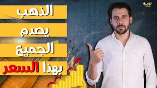 خفض سعر الفائدة ومفاجأة تنتظر الذهب بعد ايام | ماذا سيحدث باجتماع الفيدرالي القادم ؟