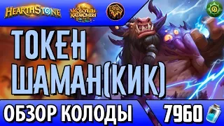 Новый токен шаман колода обзор (КИК)(2017)(Hearthstone)