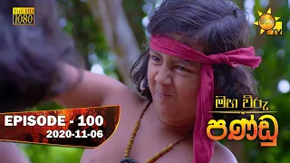 Maha Viru Pandu | Episode 100 | 2020-11-06