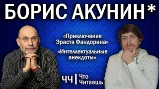 "БОРИС АКУНИН. От писателя до иноагента. ЧЧ"