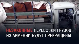 Незаконные перевозки грузов из Армении будут прекращены