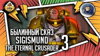 Sigismund The Eternal Crusader | Былинный сказ | Часть 3 | Horus Heresy