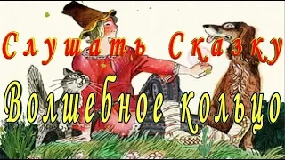 Слушать Сказку ВОЛШЕБНОЕ КОЛЬЦО Аудио сказка на ночь детям