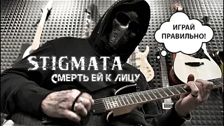 Stigmata - Смерть Ей К Лицу (Guitar Cover By Dimas Seyman) (2024) Рубрика: ИГРАЙ ПРАВИЛЬНО!