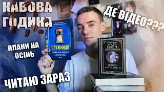 КНИЖКОВІ ПЛАНИ ТА ПОКУПКИ📚🔥 ЧИТАЮ ЗАРАЗ📖 ДЕ ПРОПАДАВ???😱КАВОВА ГОДИНА #2 ☕