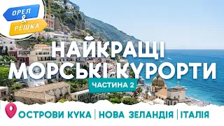 🧭МАОРІ, ЗЕМЛЯ ЧУДЕС, ВОРОТА В ПЕКЛО 🔥 ГІД ВІД ОРЛА І РЕШКИ ПО ОСТРОВАХ КУКА, НОВІЙ ЗЕЛАНДІЇ, ІТАЛІЇ