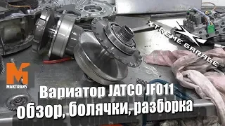 Вариатор Jatco JF011 - обзор, болячки, разборка