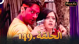 ادهوبالا الحلقة 149 | Madhubala