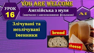 Англійська з нуля. Урок 16. Злічувані та незлічувані іменники (Countable and uncountable nouns).