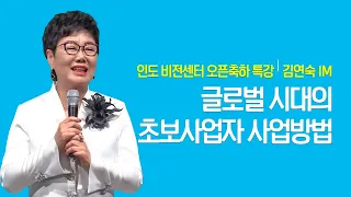 인도 비전센터 오픈축하 특강 | 글로벌 시대의 초보사업자 사업방법 | 김연숙 IM(45:46)