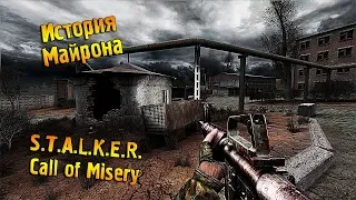 ☢ S.T.A.L.K.E.R. ЗОВ МИЗЕРИ - ИСТОРИЯ МАЙРОНА ☢