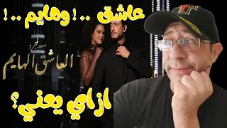 العاشق الهايم احدث اصدارات المعلم سعد المجرد