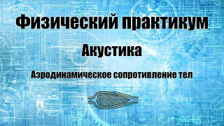 Определение коэффициента лобового аэродинамического сопротивления