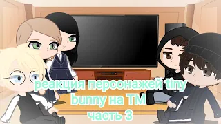 реакция tiny bunny на токийских мстителей (часть 3),[извините что мало🙏]