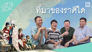 ช่างเชื่อม EP57 ปฏิทินช่อง 2024 ราศีใด