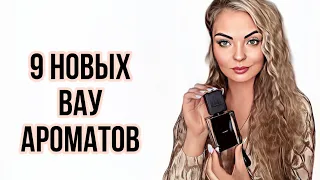 СТОЙКИЕ И ШЛЕЙФОВЫЕ АРОМАТЫ/9 НОВЫХ АРОМАТОВ С ВАУ ЭФФЕКТОМ #рекомендации #парфюмерия