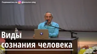 Торсунов О.Г.  Виды сознания человека