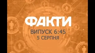 Факты ICTV - Выпуск 6:45 (05.08.2019)