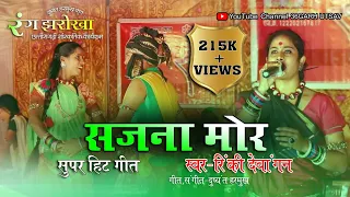 रंग झरोखा | सजना मोर | दुष्यंत हरमुख कृत | rang jharokha | cg song | cg video song | live sho