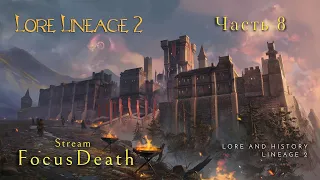 Лор Lineage 2. Территории Орена. История Хардина. Не введенные предметы