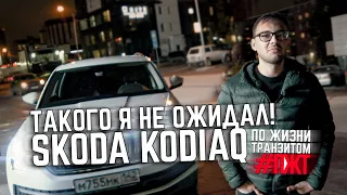 Я СЛОМАЛ КОДИАК! Skoda Kodiaq