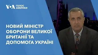 Новий міністр оборони Великої Британії: чи вплине зміна міністра на допомогу Україні?