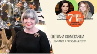 7 фактов 7 кадров  Светлана Комиссарова - журналист и парфюмерный лектор