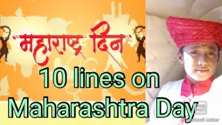 10 lines on Maharashtra Day l Maharashtra Day essay l May 1 I Maharashtra Din