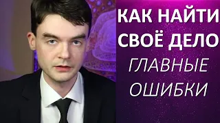 КАК НАЙТИ СВОЁ ДЕЛО / ПРИЗВАНИЕ: ОШИБКИ, ПОДСКАЗКИ, ЛАЙФХАКИ. Центр Архетип