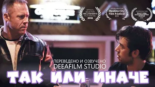 Короткометражка «Так или иначе» | Озвучка DeeaFilm