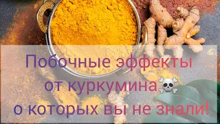 Побочные эффекты от куркумина о которых вы не знали!