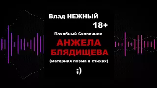 АНЖЕЛА БЛЯДИЩЕВА))) 18+