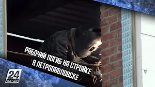 Рабочий погиб на стройке в Петропавловске