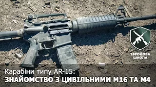 Збройова Школа №11: Карабіни AR-15: знайомство з цивільними M16 та М4 (рус. субтитры)