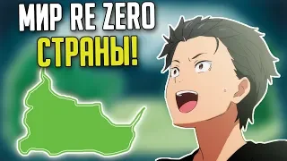 МИР RE ZERO - СТРАНЫ! ИСТОРИЯ! СОБЫТИЯ!