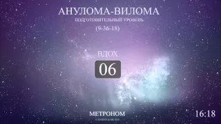 Анулома-Вилома (Метроном 9-36-18)