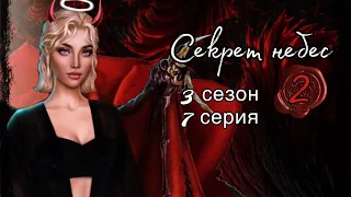 Секрет небес 2🗝️3 сезон 7 серия🖤Раскрыли тайну Титу😢Люцифер удивляет🤯