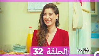 حكايتنا الحلقة -32 (HD)