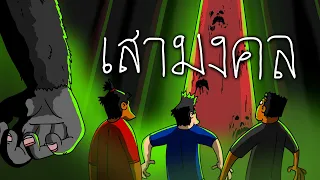 PASULOL กุ่ยนายฮอลและเสามงคล [Pillar of Fortune]