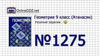 Задание № 1275 - Геометрия 9 класс (Атанасян)