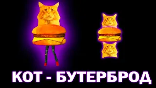 ✅По слогам  - КОТ БУТЕРБРОД😜❤😺🍔