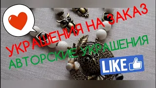 УКРАШЕНИЯ НА ЗАКАЗ ! АВТОРСКИЕ УКРАШЕНИЯ ДЛЯ СВЕТЛАНЫ , АННЫ И ЮЛИИ !