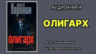 Андрей Воронин. Олигарх. Читает Валентин Аксентюк. Аудиокнига.