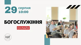 29.08.2021. Трансляція богослужіння. Церква Вефіль м. Острог