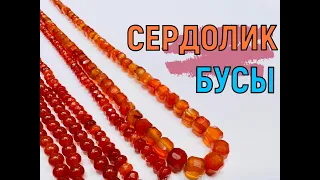 🧡СЕРДОЛИК🌹 БУСЫ 🧡НАТУРАЛЬНЫЕ КАМНИ💎