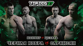 TOP DOG 27 | Чёрная Кобра VS Саркисян, Цезарь VS Конунг