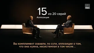 Путин об оппозиции -  системной и не только (интервью ТАСС)